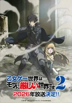 『モブせか』第2期、制作決定発表から4年越しに今年放送へ　ティザービジュアル公開