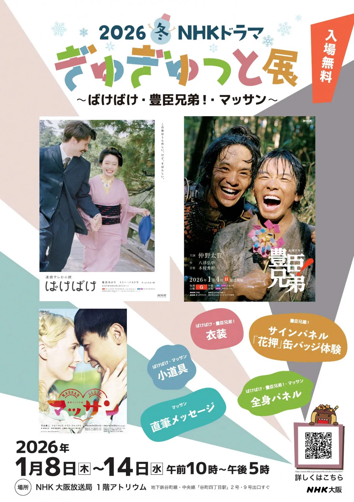 NHK大阪『ばけばけ』『マッサン』『豊臣兄弟！』の展示会開催　衣装や直筆メッセージなど