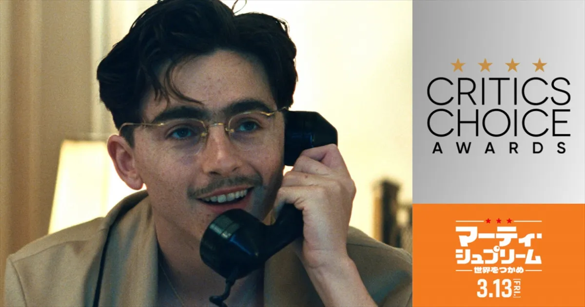 ティモシー・シャラメ×卓球の映画、「クリティクス・チョイス・アワード」史上最年少で主演男優賞受賞