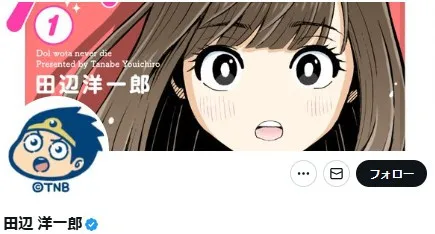 漫画家・田辺洋一郎氏、“AIセクハラ”と批判殺到の画像投稿を謝罪　現役アイドル写真を加工「グループとの取引停止をさせていただきました」