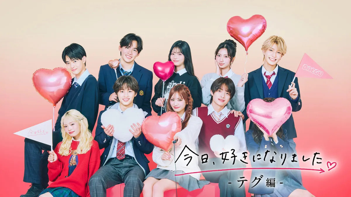 『今日、好きになりました。』最新シリーズ“テグ編”にひなた＆もか＆るい＆りくとが継続参加　主題歌は「恋風」に続き幾田りらが担当