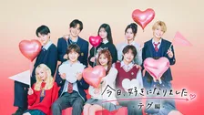 『今日、好きになりました。』最新シリーズ“テグ編”にひなた＆もか＆るい＆りくとが継続参加　主題歌は「恋風」に続き幾田りらが担当