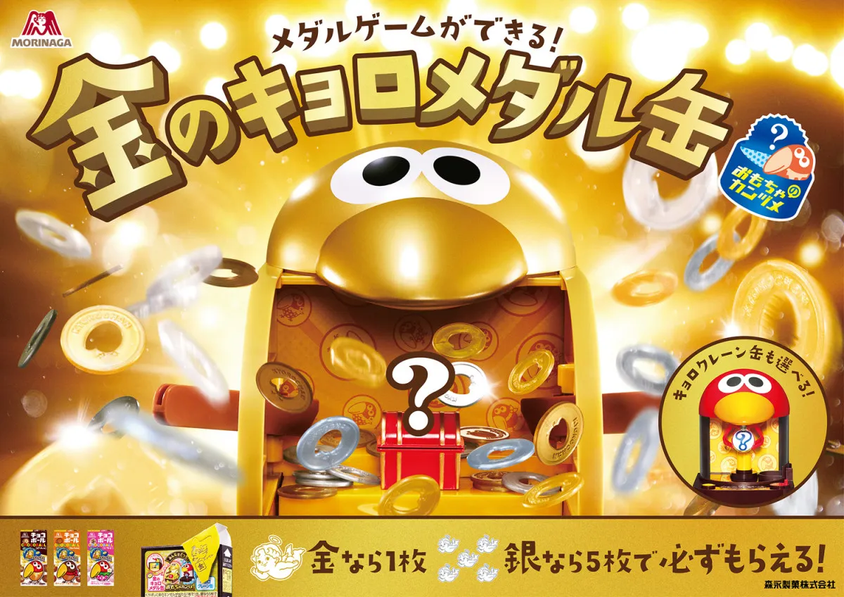 2026年のチョコボール「おもちゃのカンヅメ」発表　メダルゲームができる“金”のキョロメダル缶登場