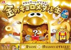 2026年のチョコボール「おもちゃのカンヅメ」発表　メダルゲームができる“金”のキョロメダル缶登場