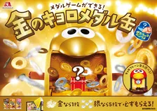 2026年のチョコボール「おもちゃのカンヅメ」発表　メダルゲームができる“金”のキョロメダル缶登場