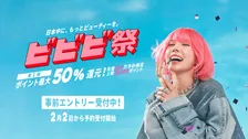 ホットペッパービューティー“最大50％”ポイント還元キャンペーン実施　アクセス集中対策「仮想待合室」にSNS「ライブのチケット争奪戦並み」【詳細】