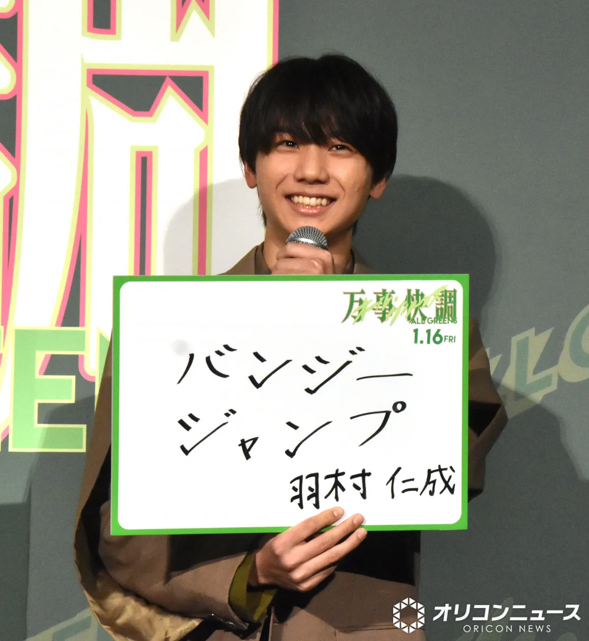 羽村仁成、今年の目標はバンジージャンプ　『万事快調』でダジャレ？