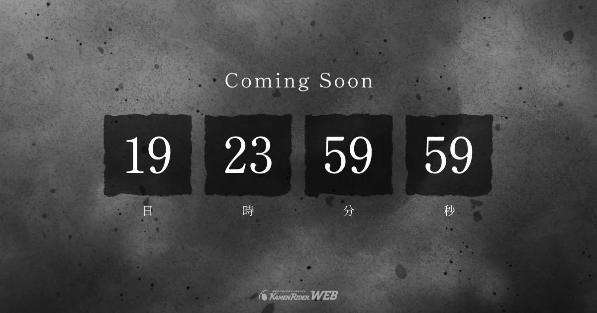 『仮面ライダームービープロジェクト』始動　残り“20日”のカウントダウンが出現　1月27日に何かが起きる