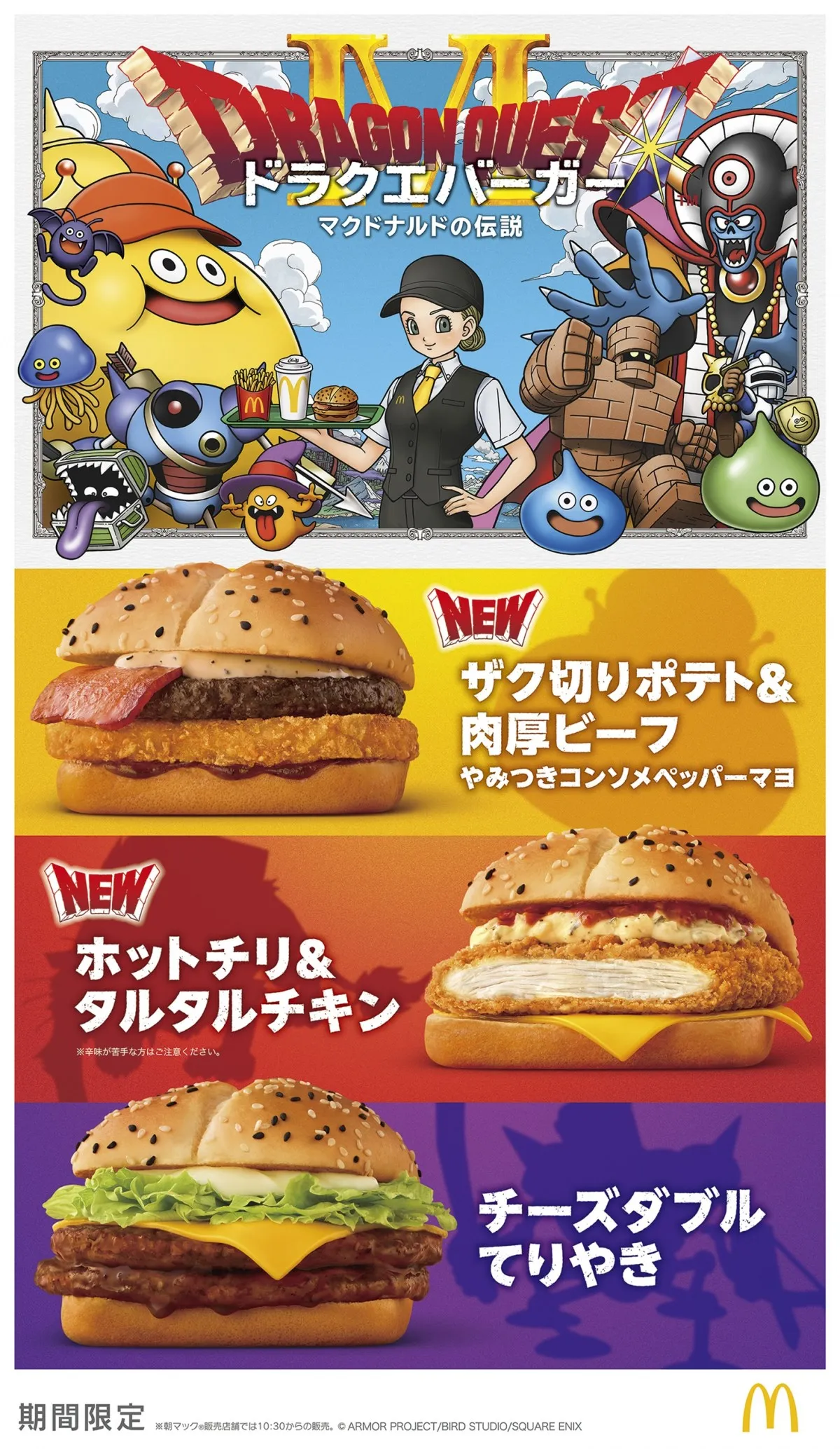 【きょうから】マクドナルド、『ドラゴンクエスト』コラボ第2弾発表　“ドラクエバーガー”など新商品5種発売へ【一覧】