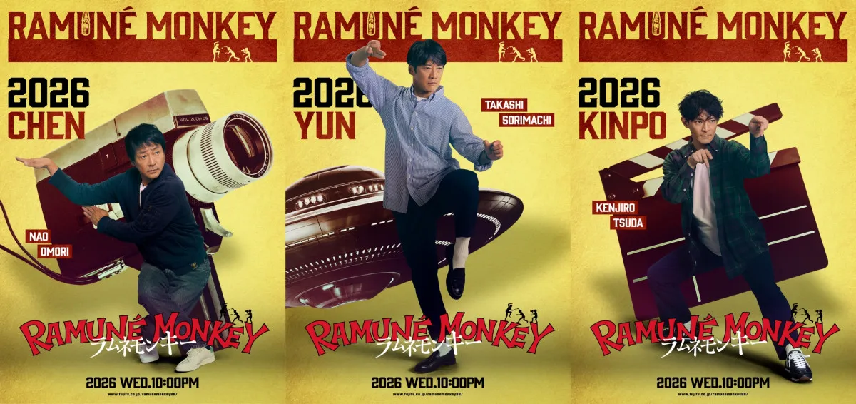 反町＆大森＆ツダケンがまさかの“カンフーポーズ”　 フジ水10『ラムネモンキー』の異色キャラビジュが解禁