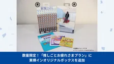 東横イン「推しごとお疲れさまプラン」で推しとホテルステイ気分　疲れた身体を癒すグッズも