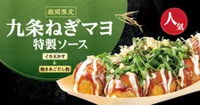 銀だこ、人気の“期間限定メニュー”が再び　風味豊かな『九条ねぎマヨ 特製ソース』登場