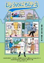 なにわ男子・藤原丈一郎のパジャマ、エプロン、ユニフォームも…構成・演出、出演舞台『じょうのにちじょう』キービジュアル解禁