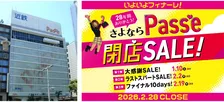 名古屋の近鉄パッセ、2・28で営業終了　閉店セール「最後の50日間」1・10から開始【概要】