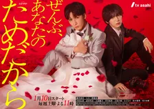 藤井流星×七五三掛龍也『ぜんぶ、あなたのためだから』“真紅”に染まったビジュアル解禁　考察の手がかりも…