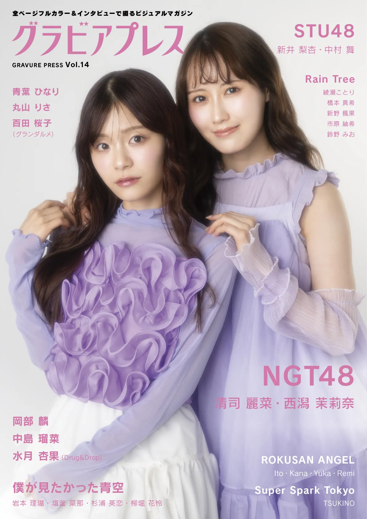 NGT48の清司麗菜＆西潟茉莉奈、STU48の新井梨杏＆中村舞『グラビアプレス　Vol.14』表紙に登場 それぞれが抱えるグループへの思いを語る