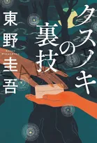 東野圭吾、『クスノキの番人』入場者特典小説を書き下ろし　津田健次郎・杉田智和・八代拓・上田麗奈・飛田展男の出演も発表