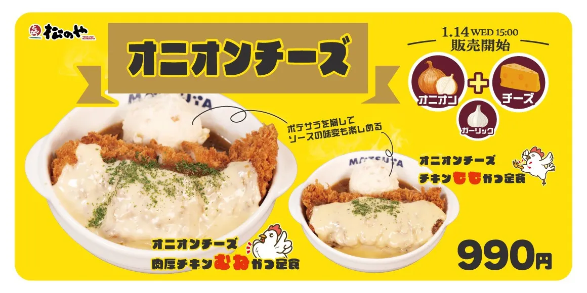 松のやに『オニオンチーズチキンかつ』登場　やみつきソースにカラッと揚げたチキンかつに添えて