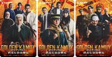実写映画『ゴールデンカムイ 網走監獄襲撃編』三つ巴ムビチケ解禁　全3種ビジュアルが一挙公開