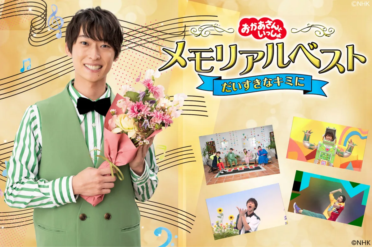 『おかあさんといっしょ』誠お兄さんの卒業記念映像集が配信スタート　「からだ☆ダンダン」など全31曲【収録曲・配信サービス一覧】