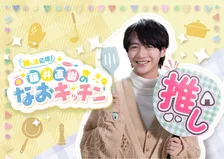 藤井直樹、キッズステーションで新番組　親子一緒に楽しむ“推し弁”作りに挑戦「ぜひ真似して作ってほしいな」