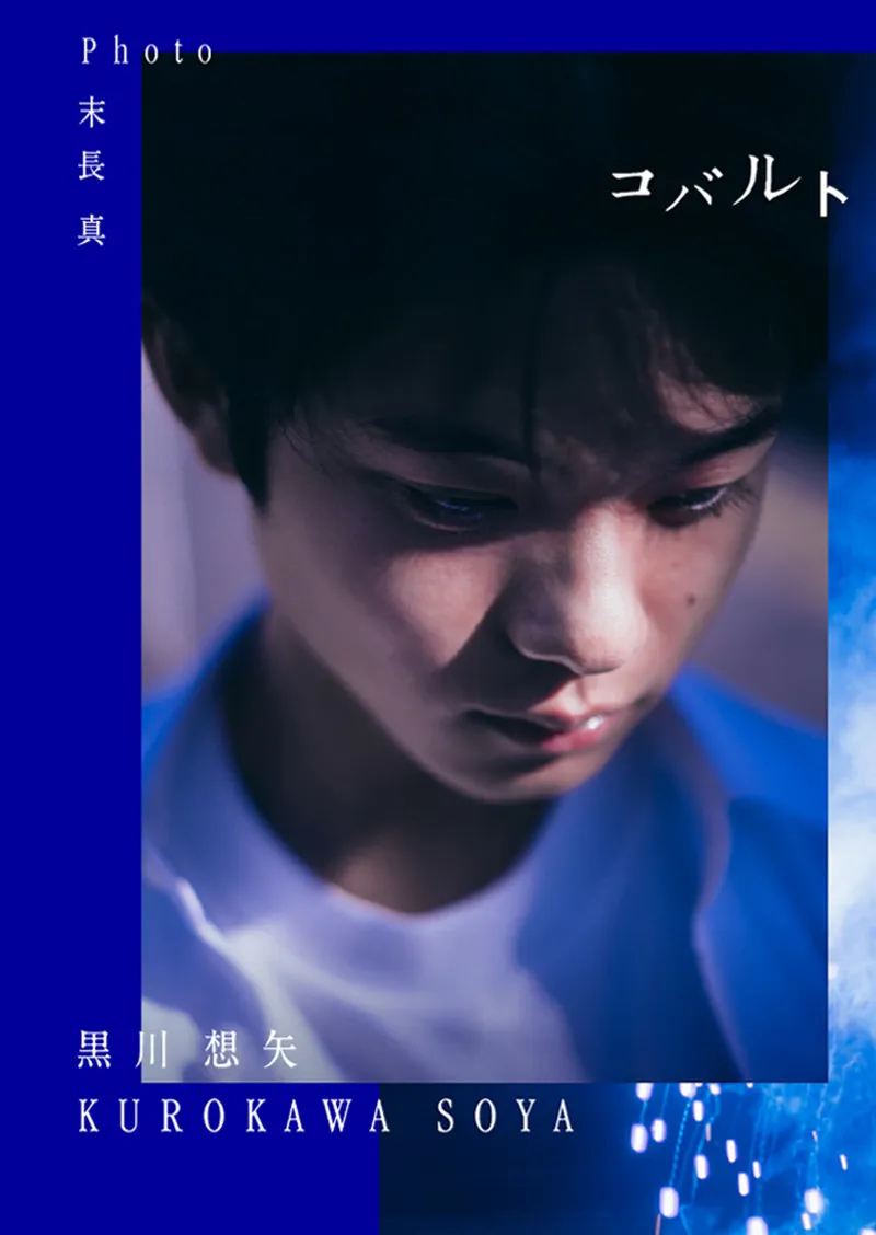 映画『国宝』で大注目の16歳・黒川想矢、初の写真集発売決定「ほんのちょっとだけ自分を信じることができるようになった」