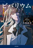 Ado、初の自伝的小説の発売決定　明かされてこなかった過去もつづられた一冊に