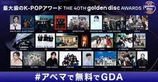『ゴールデンディスクアワード（GDA）』、今夜ABEMAで生中継　JENNIEは台北で初ソロステージ