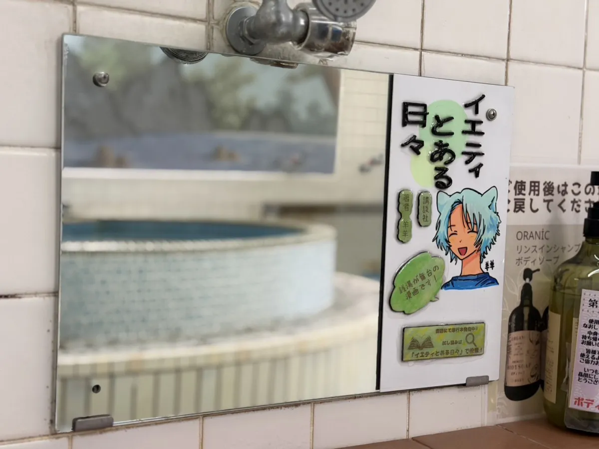 マガジン漫画、銭湯で異例の鏡広告　昔から愛される文化…編集部や女将さん経緯説明