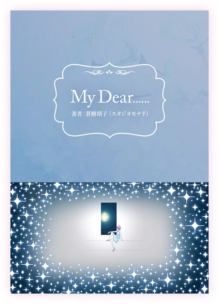 アニメ『花ざかりの君たちへ』YOASOBI楽曲「BABY」の原作小説『My Dear……』公開