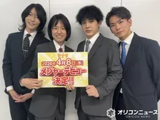 純烈の弟分「モナキ」4・8デビュー　“戦隊”ヒーロー出身者ら4人組