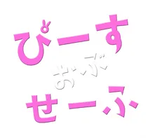 ドラマ＆舞台『ぴーすおぶせーふ』、第2弾決定　基俊介（IMP.）、佐々木美玲、落合モトキが続投【コメント全文】