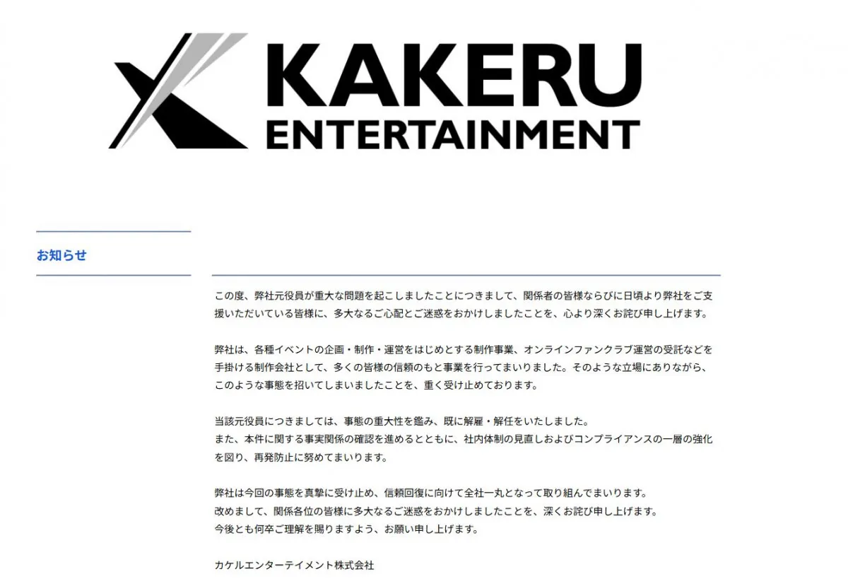 GACKTなどのファンクラブ運営会社、元役員の“重大な問題”を謝罪「信頼回復に向けて」