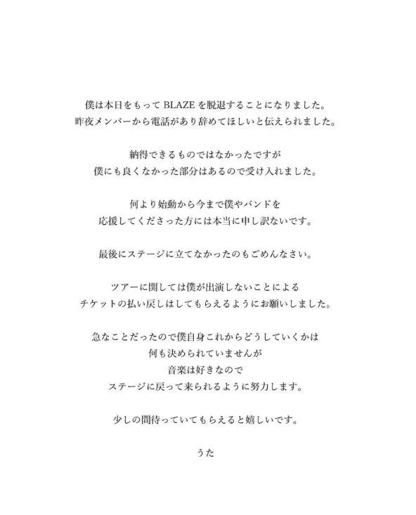 ヴィジュアル系バンド「BLAZE」うた、脱退を発表「昨夜メンバーから電話があり辞めてほしいと伝えられました」