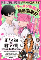 『正反対な君と僕』＆『ラーメン赤猫』コラボ漫画配信　鈴木と谷が来店の世界