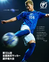 『高校サッカー』決勝来場者6万142人　最多記録を更新