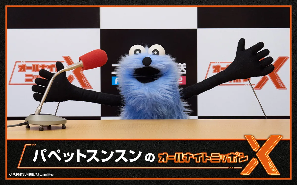 話題のキャラ、深夜ラジオのパーソナリティー挑戦　『パペットスンスンのオールナイトニッポンX』決定、ゲストも登場へ