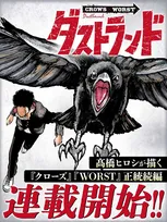 不良漫画『クローズ』正統続編、連載開始　高橋ヒロシ氏13年ぶりシリーズ新作『ダストランド』