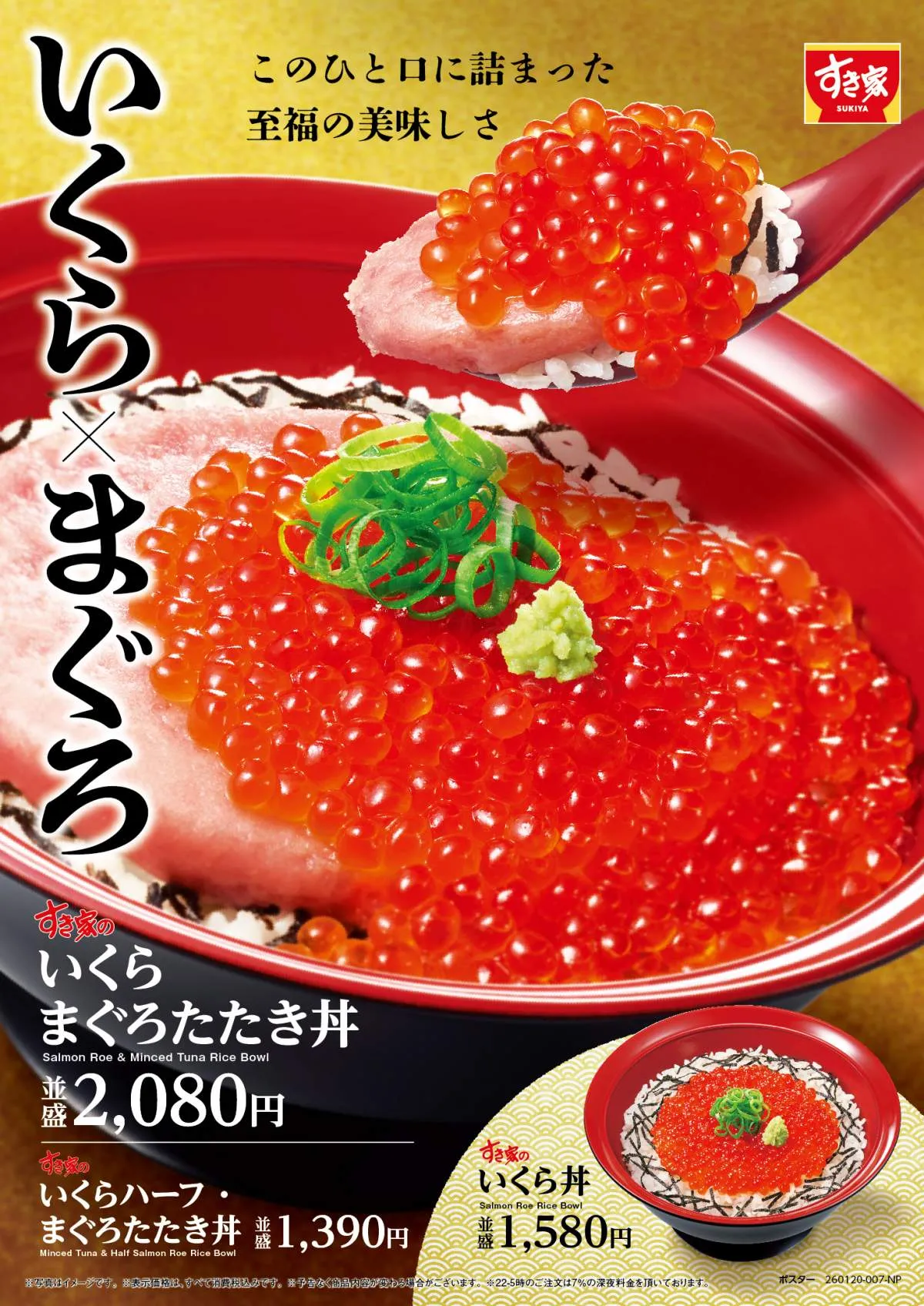 すき家『いくらまぐろたたき丼』1・20から登場　いくらが並盛の3倍『メガいくら丼』は3490円