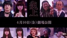 森七菜主演『炎上』4月10日公開決定　アオイヤマダ・曽田陵介・一ノ瀬ワタルらキャスト9人を発表