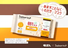 ミツカン『味ぽん』がフェイスマスクに、サボリーノから「あますことなくいただきマスク」登場