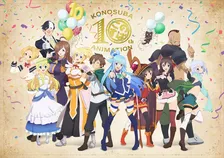 『この素晴らしい世界に祝福を！』第4期制作決定　アニメ10周年の記念企画発表