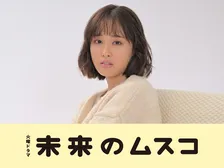 『未来のムスコ』大友花恋が出演決定　タレント兼モデルで将生の“今カノ”!?