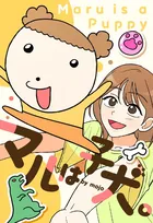 国際アワード本賞『マルは子犬。』なぜ人気？　“犬×幼児”設定が切り開いた表現領域に「新しいｗ」「あと引く！」の反響