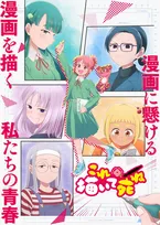 『これ描いて死ね』キャスト5人解禁で関根明良、早見沙織らが出演　メインビジュアル公開【コメントあり】
