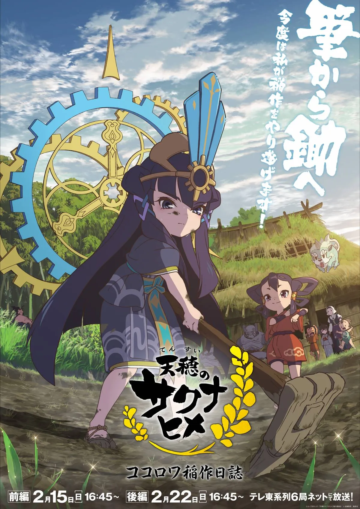 『天穂のサクナヒメ』続編アニメ2月に2週連続放送　『ココロワ稲作日誌』主人公はココロワヒメ