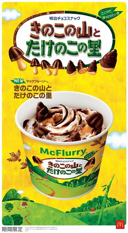 マクドナルド、「マックフルーリー きのこの山とたけのこの里」1・21限定発売　2商品のスイーツ同時使用は“初”