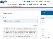 ロート製薬、「肌ラボ」38品シリーズの値上げを発表