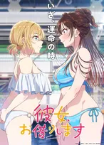 『彼女、お借りします』第5期は4月放送開始　プールで対峙する千鶴＆麻美…新ビジュアル解禁