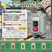 JR東日本の駅「発車メロディ＆アナウンス」玩具化　桜木町・登戸・赤羽・八王子・関内…津田英治氏の音声も【楽曲など詳細】